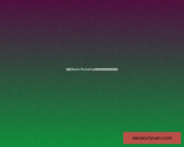 如何在Steam Workshop下载魅魔模组并安装使用详细教程