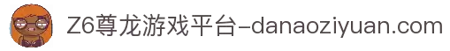 Z6·尊龙「中国」官方网站